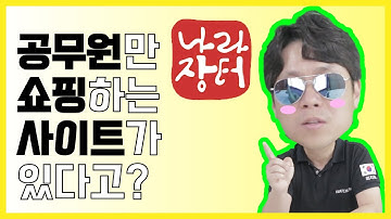 나라장터 쇼핑몰 초간단 사용 방법! (MAS,다수공급자계약,마스,수의계약,입찰,조달계약,나라장터,나라장터쇼핑몰,전자입찰,벤처나라,조달청,NET,NEP,혁신제품,관변단체,장애인단체)