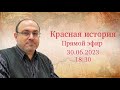 "Новейшая история №42 и ответы на ваши вопросы" Прямой эфир с Александром Колпакиди