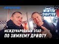 Vlog. ddKaba раскрыл секрет двойки. Конфиг быстрого седана. Самый крутой этап чемпионата.