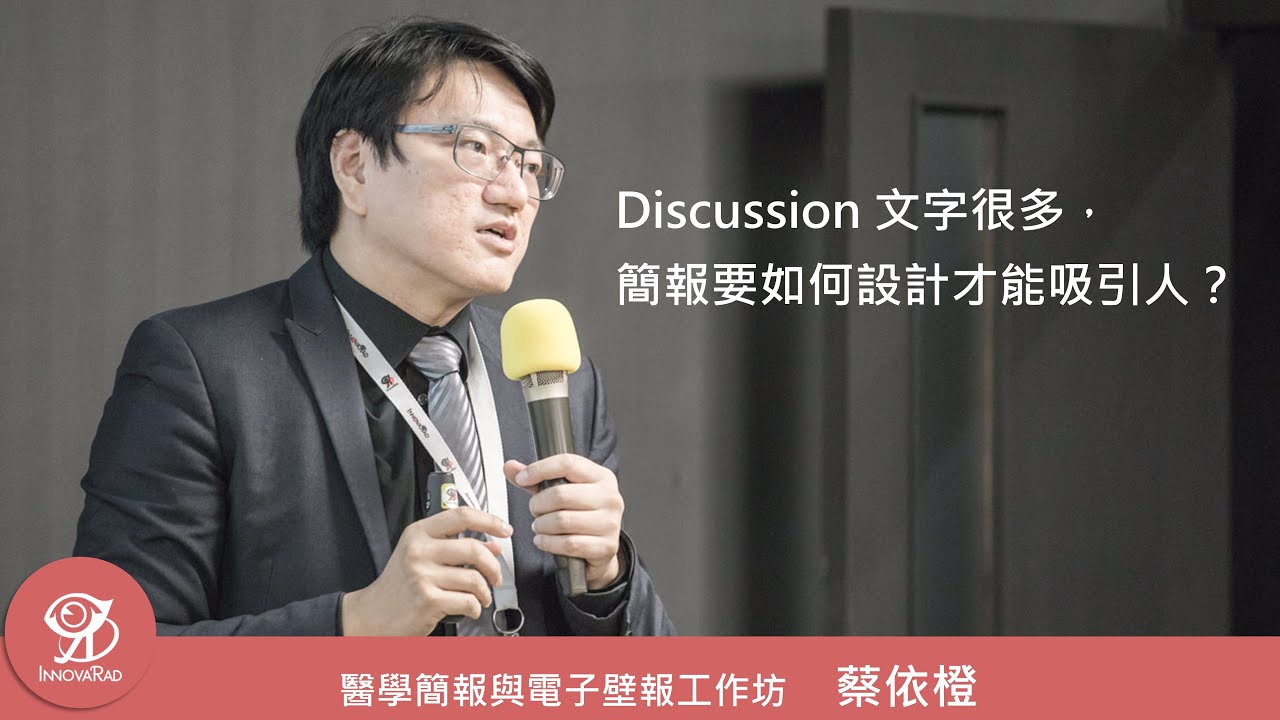Discussion 文字很多,簡報要如何設計才能吸引人?《醫學簡報與電子壁報工作坊》/ 蔡依橙 @ 2020 / 11 / 28 - YouTube