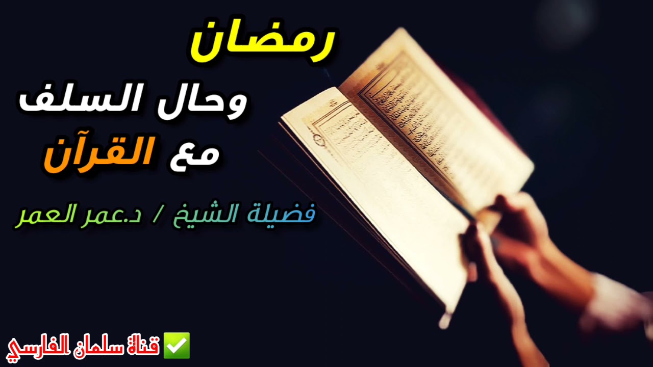 رمضان وحال السلف مع القرآن | من وصايا الشيخ د. عمر العمر