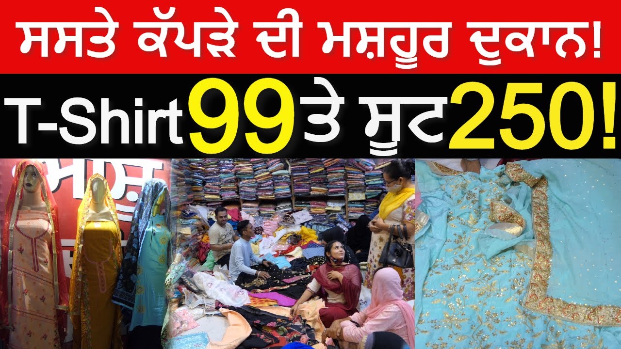ਪੂਰੇ ਪੰਜਾਬ ਚ ਸਸਤੇ ਕੱਪੜੇ ਦੀ ਦੁਕਾਨ! Ashu Di Hatti Phagwara || Open Punjabi