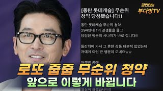 로또 줍줍 무순위 청약, 앞으로 이렇게 바뀝니다