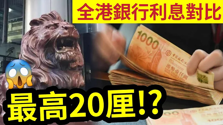 一定要知！全港24間「銀行利率對比 」最高20厘？幾間都「高達10厘」 2023年定期存款 「應該揀邊間？」 4.8厘入場費只需1,000元！ - 天天要聞