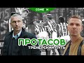 Олег Протасов - тренерский путь