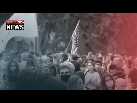 ამერიკის სახელმწიფო მდივანს თბილისში მდუმარე აქციით დახვდებიან