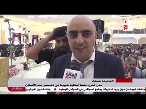 شاهد حفل تخرج دفعة حكاية طبية في تخصص طب الأسنان بالعاصمة صنعاء 03 06 2023م