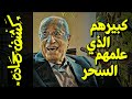 {كشف حمادة}(66) هيكل.. كبيرهم الذي علمهم السحر