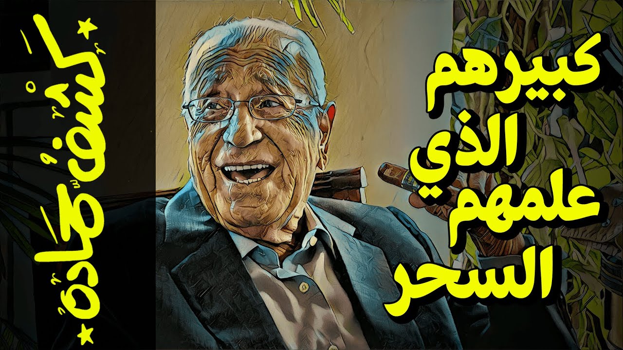 {كشف حمادة}(66) هيكل.. كبيرهم الذي علمهم السحر