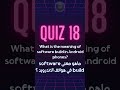 ماهو معنى Software build في هواتف اندرويد ؟