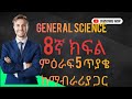 GRADE 8 General Science Unit 5 Part 1 Quiz Like Subscribe With Explanation 