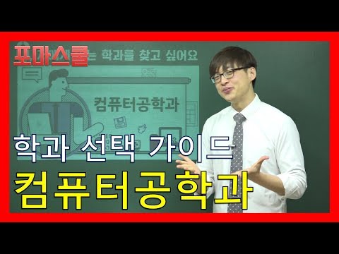 [학과선택가이드] <strong>컴퓨터공학과</strong>, 고등학교 선택과목졸업 후 <strong>진로</strong>