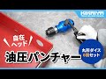 KIKAIYA（キカイヤ）油圧パンチャー パンチセット 自在ヘッド（PT-2A）