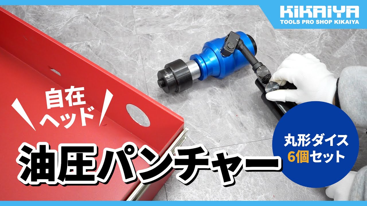 油圧式シヤ―シパンチ K-82 シャーシーパンチセット【HOZAN】 ホーザン株式会社