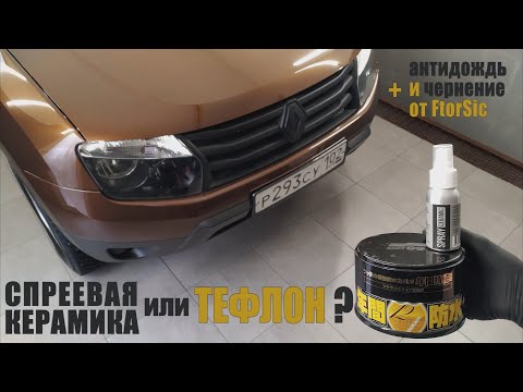 Спреевая керамика или тефлон? Что выбрать для кузова автомобиля?