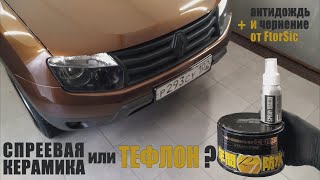 Спреевая керамика или тефлон? Что выбрать для кузова автомобиля?