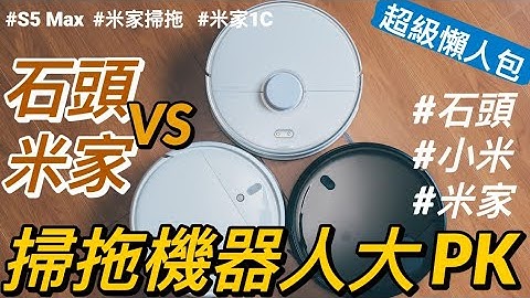 石頭掃地機器人 S5 Max vs. 米家掃拖機器人 vs. 米家掃拖機器人 1C 開箱對決！｜Roborock 石頭科技、電控水箱、米家、雲米、小米掃地機器人、2020 掃地機器人推薦｜科技狗 - 天天要聞