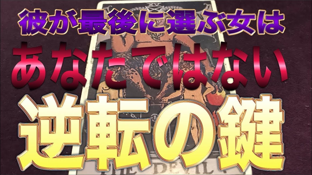 🔮個人鑑定級の深掘り🔮もし望まない結果が出ても最後まで！なぜなら逆転の戦略も一緒に彼に聞いたから