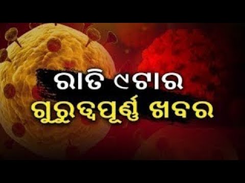ରାତି ୯ ଟାର ଗୁରୁତ୍ୱପୂର୍ଣ୍ଣ ଖବର  || Knewsodisha