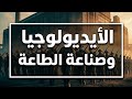 الأيديولوجيا كأداة للسيطرة كيف ت صنع الطاعة وثائقي