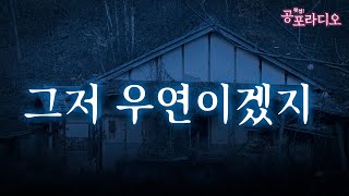 저주니 귀신이니 전부 그저 우연이겠지｜왓섭! 공포라디오