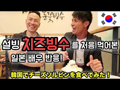 <strong>설빙</strong> 치즈 빙수를 처음 먹어본 일본 배우 반응!(이게 진짜 빙수라고??!) Mukbang Korean eating show[cheese bingsu] 韓国ソルビンモッバン