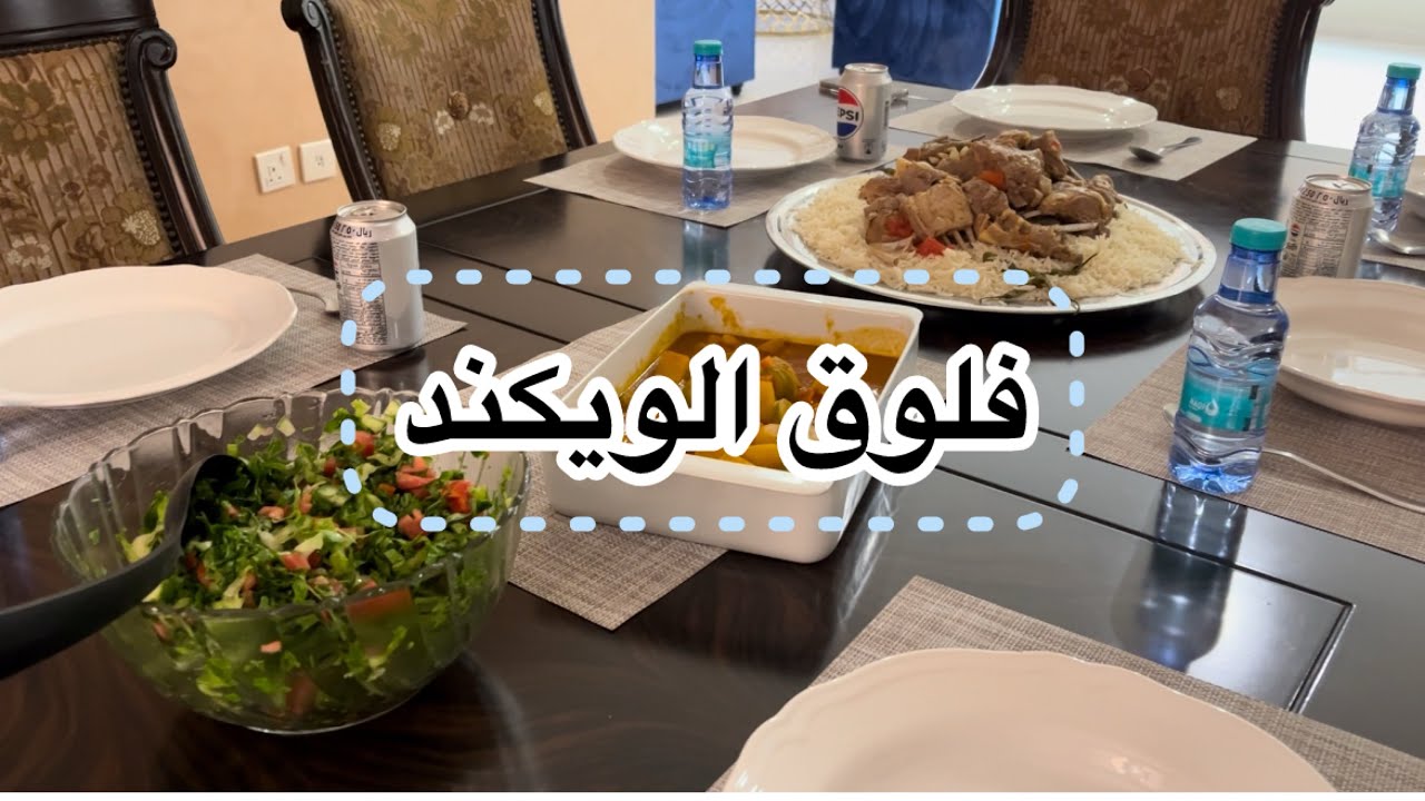 فلوق الويكند/غدانا كبسة العزايم /مقشر للبشوه طبيعي