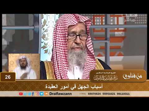 أسباب الجهل عند كثير من الناس في أمور العقيدة