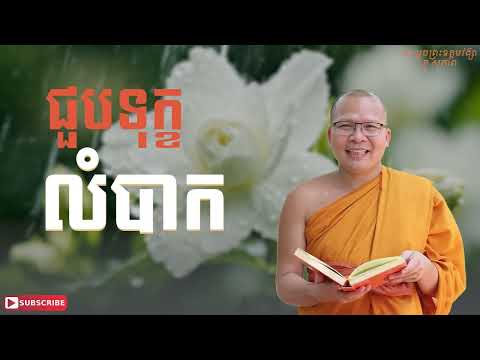 ជួបទុក្ខលំបាក | ធម៌អប់រំចិត្ដ | គូ សុភាព | Kou Sopheap |​ ស្ដាប់ធម៌ ទេសនា​ មុនគេង