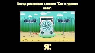 Когда рассказал в школе "Как я провел лето".