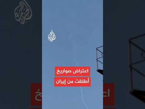 يسرائيل هيوم: تم رصد صاروخ واحد أطلق من إيران