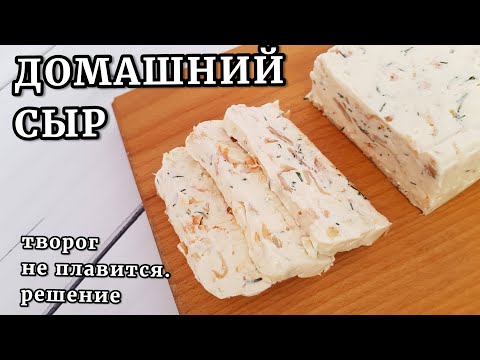 Домашний сыр. НЕ ПЛАВИТСЯ ТВОРОГ!  Причины и решение.