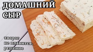 Домашний сыр. НЕ ПЛАВИТСЯ ТВОРОГ!  Причины и решение.