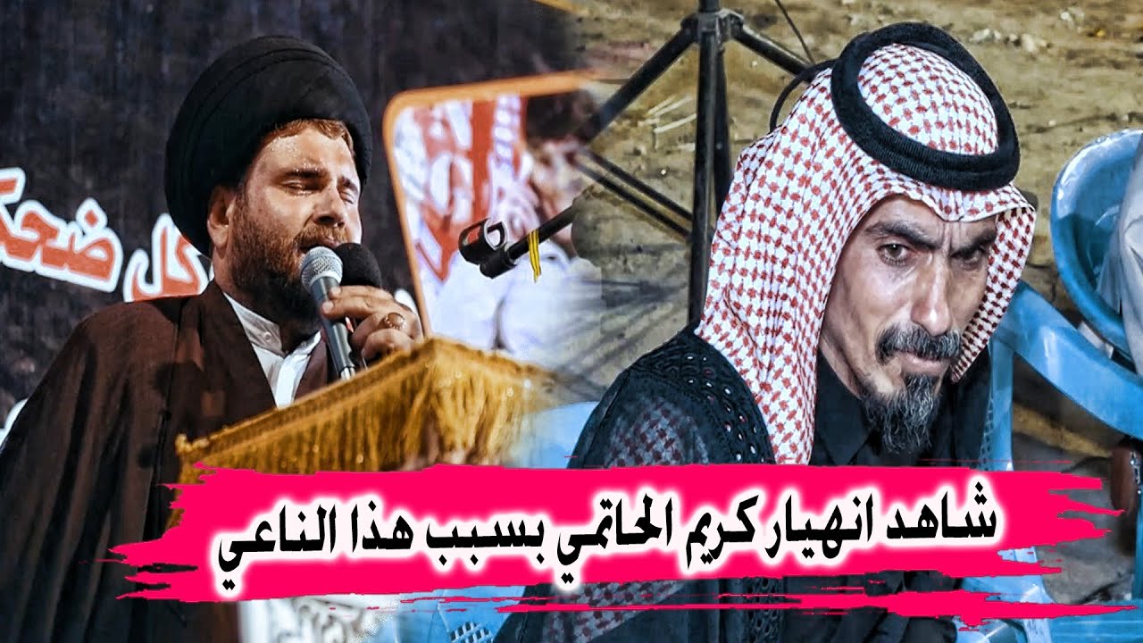 كريم الحاتمي ينهار بالبكاء عند سماع صوت الناعي سيد عباس الموسوي - مهرجان المرحوم جاسم عواد البدري