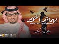 انا من ظروف الزمان المفحمة طلاب ثار خالد الء بريك مهما يمر الشخص في ضيقة ولحضات انكسار جديد