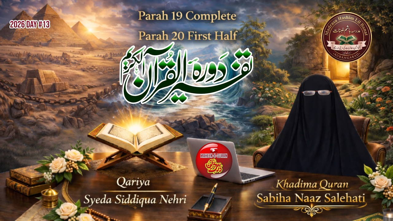 Parrah Tafseer 2026 | Day 13 Parah 19 Complete and Parah 20 First Half - YouTube