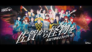 佐賀から怪物を