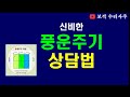 수리사주로 푸는 풍운주기 상담법