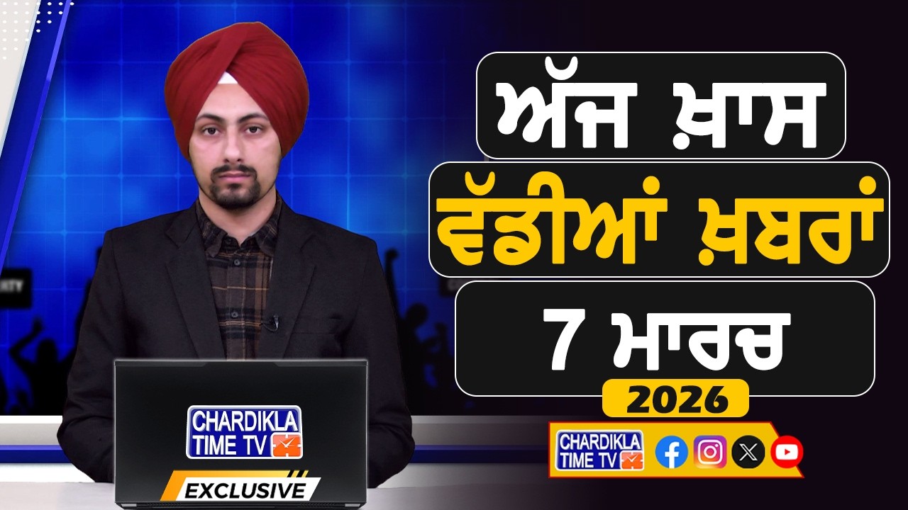 ਸਵੇਰੇ-ਸਵੇਰੇ ਦੀਆਂ ਵੱਡੀਆਂ ਖ਼ਬਰਾਂ | Latest Punjabi News | Chardikla Time TV...