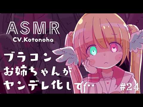 #24【ヤンデレ】ブラコンお姉ちゃんがヤンデレ化して…【男性向け】【Binaural/Whispering/Japanese/Yandere】