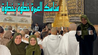 فلوق العمره🕋 كامل من اول الاحرام الي النهاية🤝 بكل سهولة