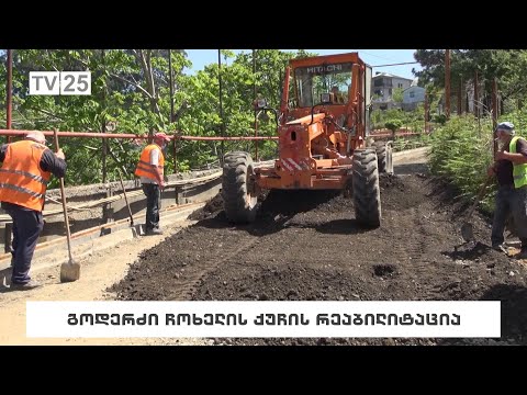 გოდერძი ჩოხელის ქუჩის რეაბილიტაცია