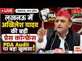 Akhilesh Yadav LIVE: लखनऊ में अखिलेश यादव की बड़ी प्रेस कॉन्फ्रेंस, PDA Audit पर बड़ा खुलासा