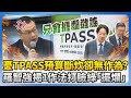 TPASS相關討論