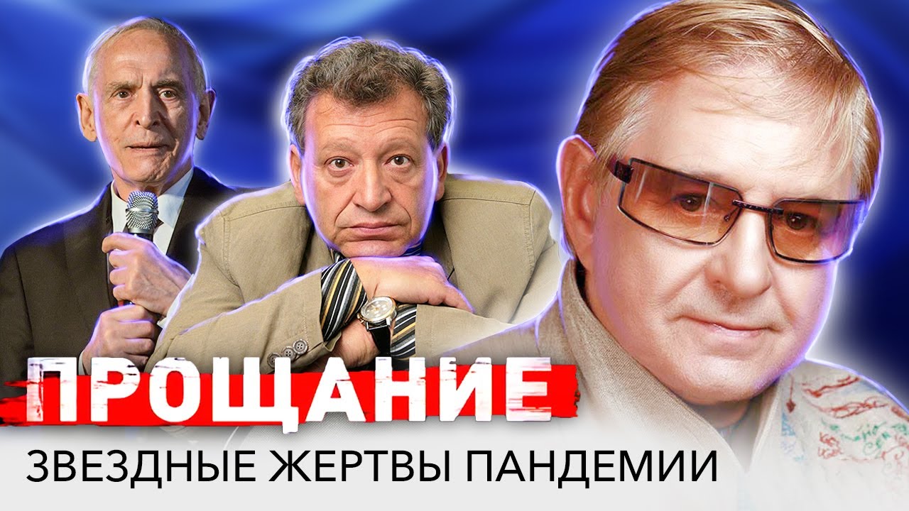 Звездные жертвы пандемии COVID-19. Прощание