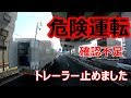 【危険運転のトレーラーを止めました】でも怒って止めたんじゃないよ