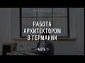 Работа архитектором в Германии - Ч1