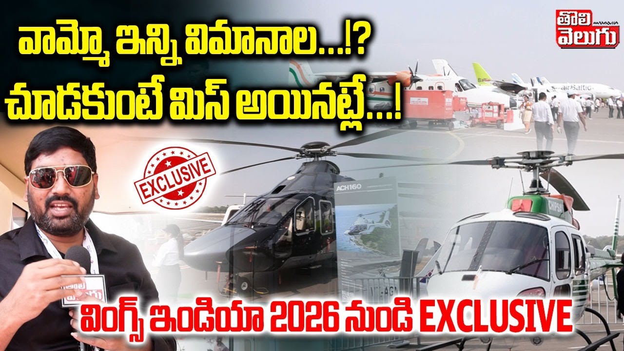 వామ్మో ఇన్ని విమానాల..!? చూడకుంటే మిస్ అయినట్లే..! | Wings India 2026 Air Show At Begumpet Airport |