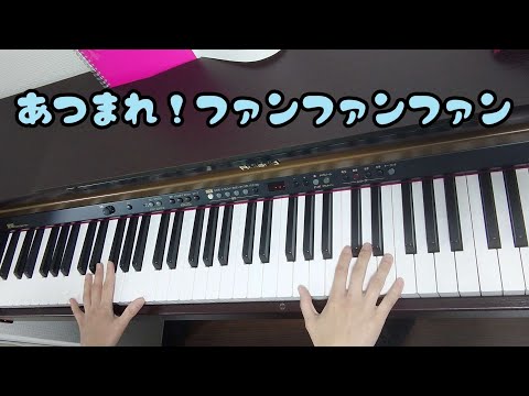 【ピアノ】【歌あり】【歌詞あり】あつまれ！ファンファンファン♪#ピアノ#歌#歌詞#幼稚園教諭#保育士