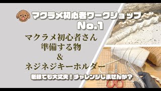 【マクラメ初心者さん】初心者が教える簡単ネジネジキーホルダーの作り方/how to make macrame key chain